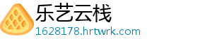 乐艺云栈